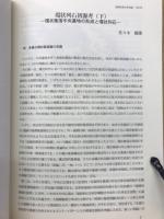長野県考古学会誌 120号