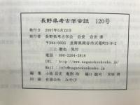 長野県考古学会誌 120号