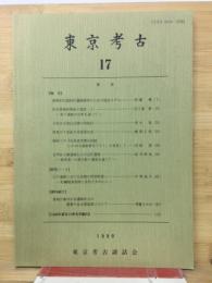 東京考古　17