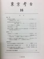 東京考古　16