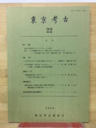 東京考古 　22