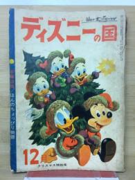 ディズニーの国　12月号　第3巻第12号