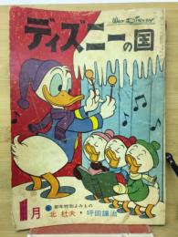 ディズニーの国　1月号　第4巻第1号