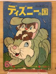 ディズニーの国　6月号　第4巻第6号　