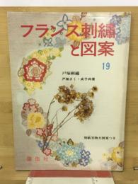 フランス刺繍と図案