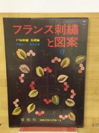 フランス刺繍と図案