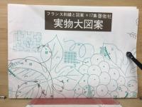 フランス刺繍と図案