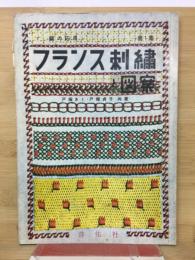 フランス刺繍と図案 第1集