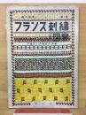 フランス刺繍と図案 第1集