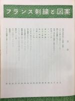 フランス刺繍と図案 第1集