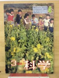 3年の科学 1965年4号
