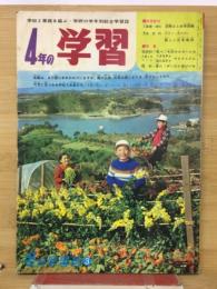 4年の学習  1967年3月　冬の学習号