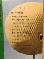 4年の学習  1967年3月　冬の学習号