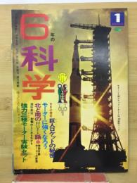 6年の科学 1969年1月　巨人ロケットの秘密