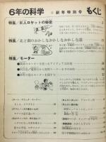 6年の科学 1969年1月　巨人ロケットの秘密