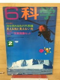 6年の科学 1969年2月　海を流れる氷の不思議・見える光と見えない光