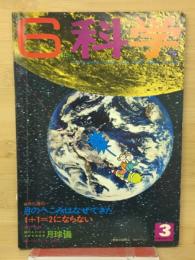 6年の科学 1969年3月号　月のへこみはなぜできた・1＋1＝2にならない