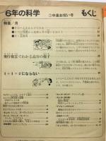 6年の科学 1969年3月号　月のへこみはなぜできた・1＋1＝2にならない