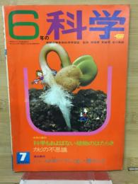 6年の科学 1968年7月号　科学もおよばない植物のはたらき・カビの不思議