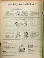 6年の科学 1968年7月号　科学もおよばない植物のはたらき・カビの不思議