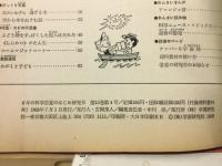 6年の科学 1968年7月号　科学もおよばない植物のはたらき・カビの不思議