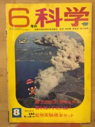 6年の科学 1968年8月号 富士山は爆発するか・雷を起こす犯人?