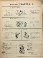 6年の科学 1968年8月号 富士山は爆発するか・雷を起こす犯人?