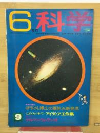 6年の科学 1968年9月号 ぼうけん博士の夏休み新発見・アイディア工作集