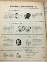 6年の科学 1968年9月号 ぼうけん博士の夏休み新発見・アイディア工作集