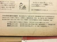 6年の科学 1968年9月号 ぼうけん博士の夏休み新発見・アイディア工作集
