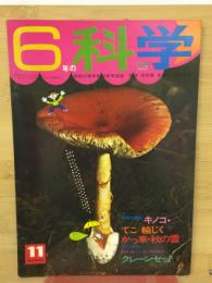 6年の科学 1968年11月号　キノコ・てこ　輪じくかっ車・秋の雲