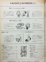 6年の科学 1968年11月号　キノコ・てこ　輪じくかっ車・秋の雲