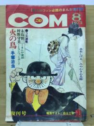 com　8月号　火の鳥＝手塚治虫