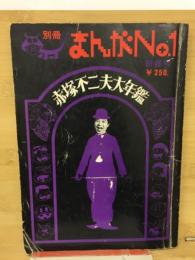 別冊まんがNo.1　赤塚不二夫大年鑑