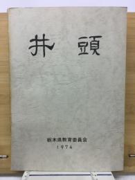 井頭