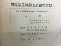 水深　埼玉県遺跡調査会報告第13集　東北縦貫自動車道埋蔵文化財調査報告書Ⅰ