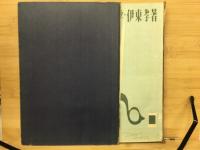 私の洋裁教室　婦人画報社　部分縫の技術全書