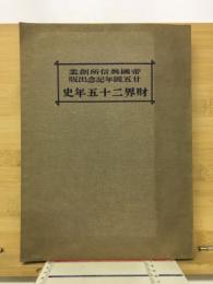 財界二十五年史