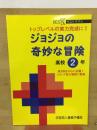 ジョジョの奇妙な冒険 問題集