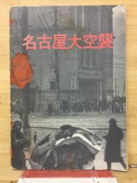 名古屋大空襲