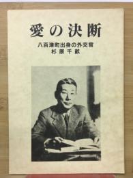 愛の決断　八百津町出身の外交官　杉原千畝