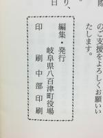 愛の決断　八百津町出身の外交官　杉原千畝