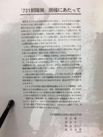 731部隊　