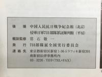 731部隊　