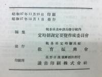 岐阜県の定時制教育