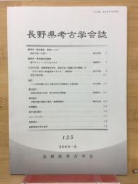 長野県考古学会誌 125号