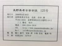 長野県考古学会誌 125号