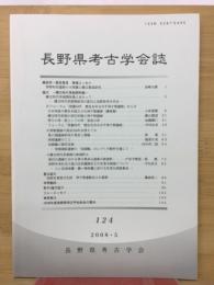 長野県考古学会誌 124号