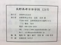 長野県考古学会誌 124号