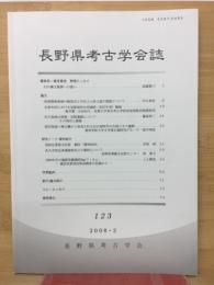 長野県考古学会誌 123号